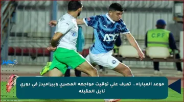 موعد المباراة.. تعرف على توقيت مواجهة المصري وبيراميدز في دوري نايل المقبلة